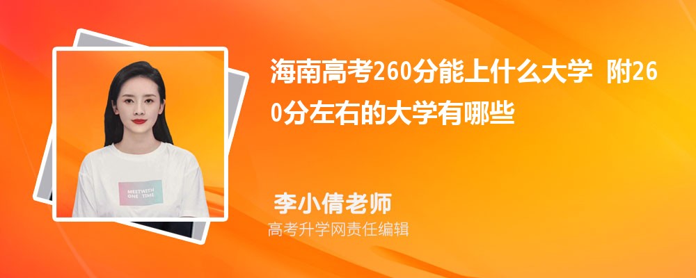 ϸ߿260ʲôѧ2024 260ҵĴѧЩ