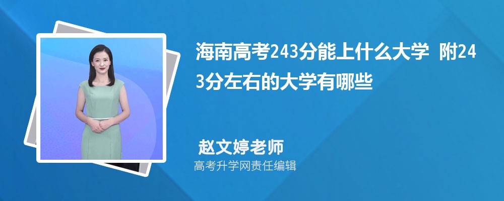 ϸ߿243ʲôѧ2024 243ҵĴѧЩ