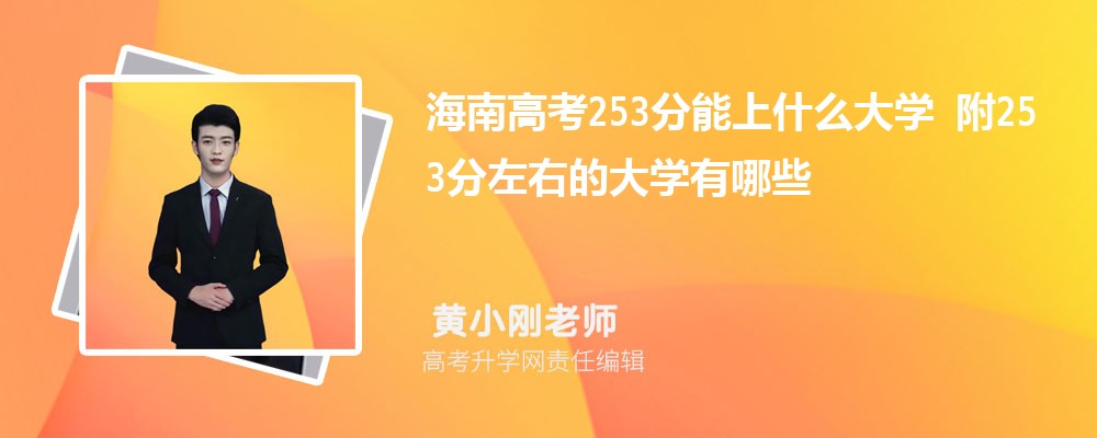 ϸ߿253ʲôѧ2025 253ҵĴѧЩ