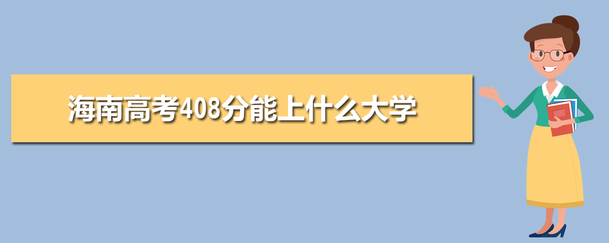 2025年海南高考408分能上什么大学(理科+文科)