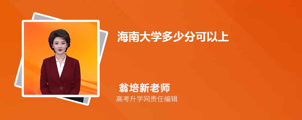 海南大学怎么样  属于几本大学