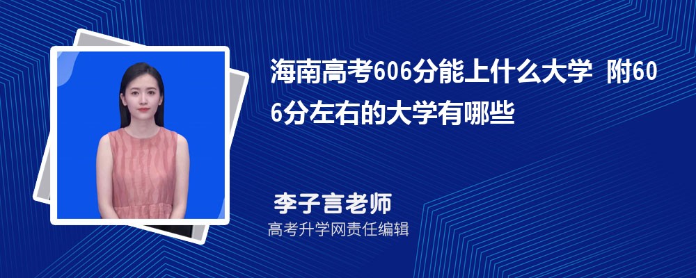 ϸ߿606ʲôѧ2024 606ҵĴѧЩ