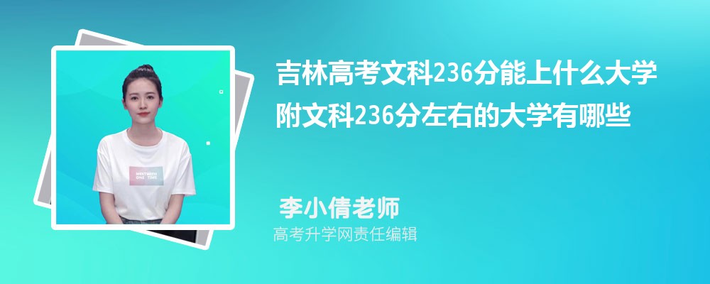 吉林高考文科236分能上什么大学2025 附文科236分左右的大学有哪些