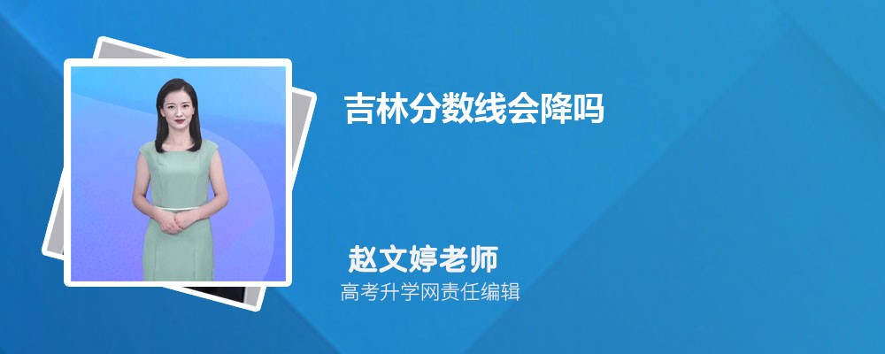 吉林今年高考分数线会比去年高吗
