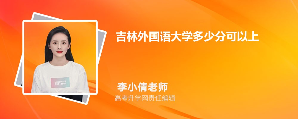 南京邮电大学通达学院和吉林外国语大学哪个好 分数线排名对比