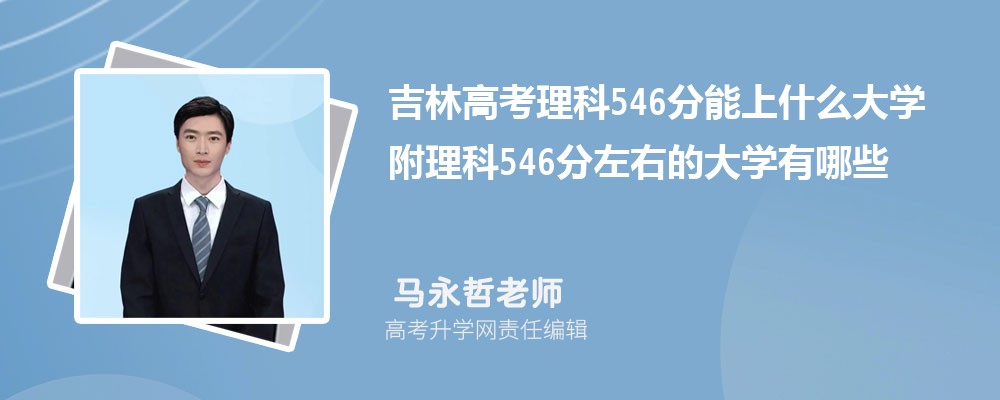 吉林高考物理546分能上什么大学2025 附理科546分左右的大学有哪些