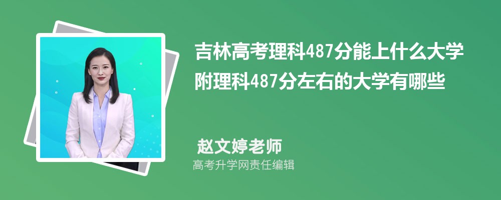 吉林高考物理487分能上什么大学 附理科487分左右的大学有哪些