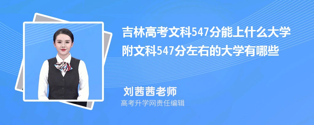 吉林高考历史547分能上什么大学 附文科547分左右的大学有哪些