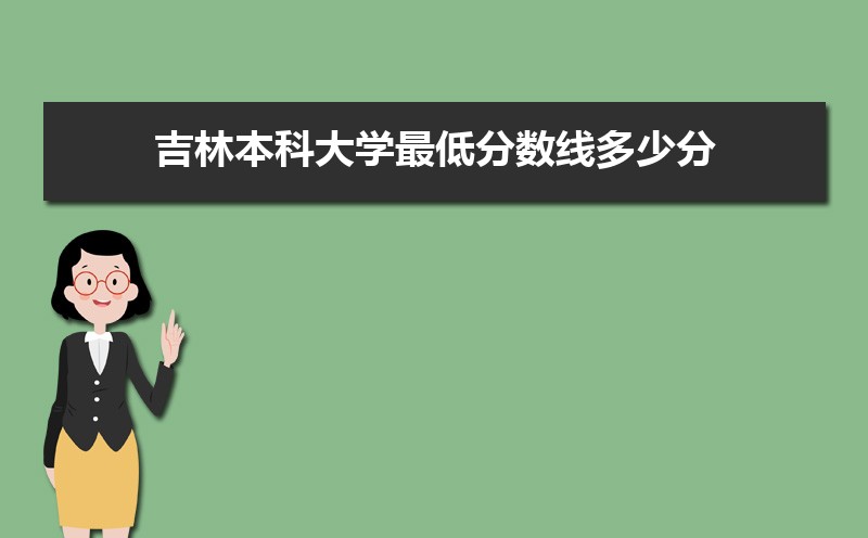 吉林本科大学最低分数线多少分可以上[理科]