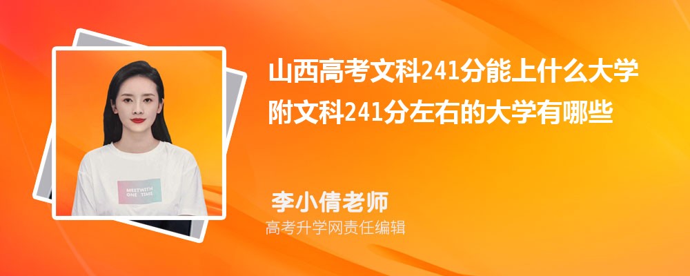 山西高考文科241分能上什么大学 附文科241分左右的大学有哪些