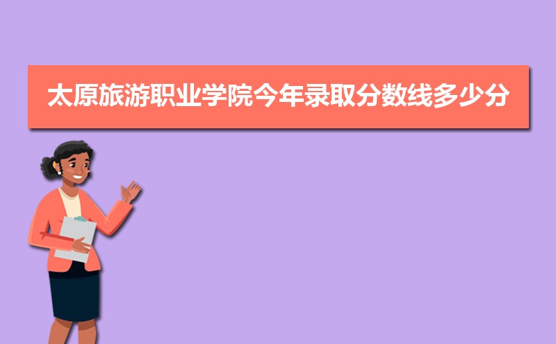 2022̫ԭְҵѧԺ¼ȡ߶ٷ(¼ȡͳ)