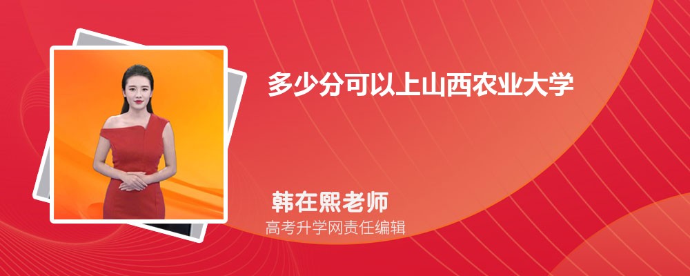 多少分可以上山西农业大学高考最低录取分数线