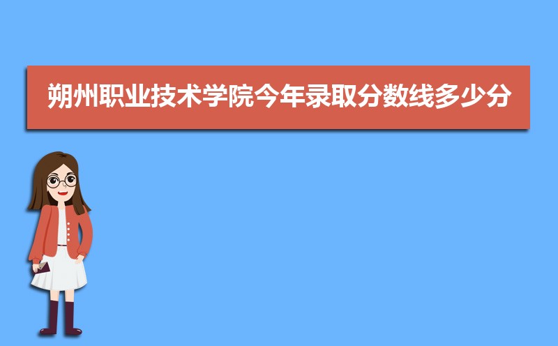 朔州职业技术学院高考录取结果什么时候出来,通知书发放时间 