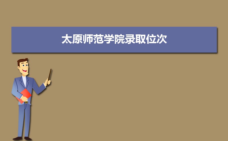 ̫ԭʦѧԺ¼ȡλ,2021-2019̫ԭʦѧԺ¼ȡλκͷ