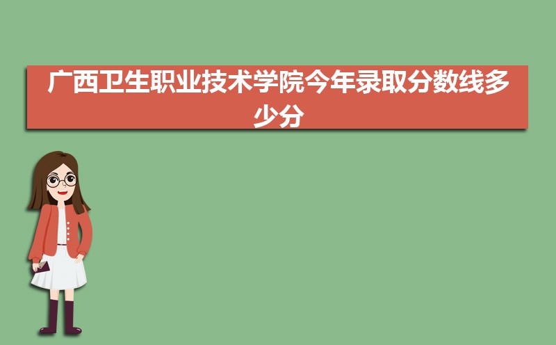 广西卫生职业技术学院教务处电话号码