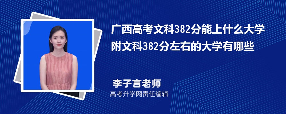 广西高考历史382分能上什么大学 附文科382分左右的大学有哪些