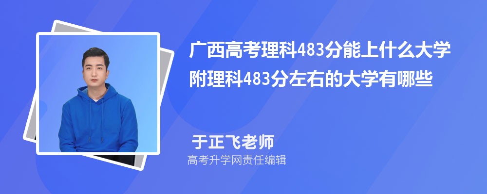 ߿483ʲôѧ2025 483ҵĴѧЩ