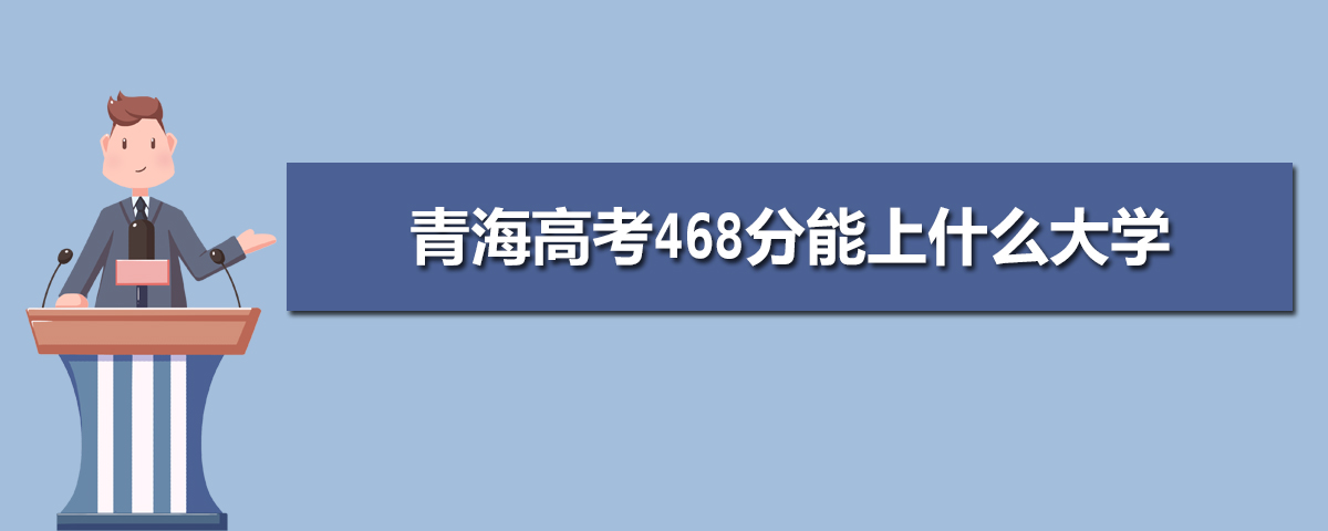 2025年青海高考468分能上什么大学(理科+文科)