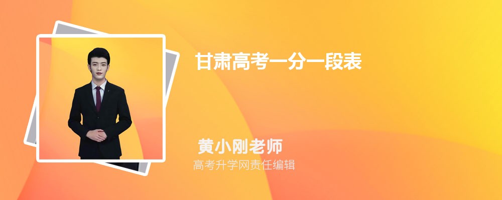 甘肃高考一分一段表2025文科(排名公布)