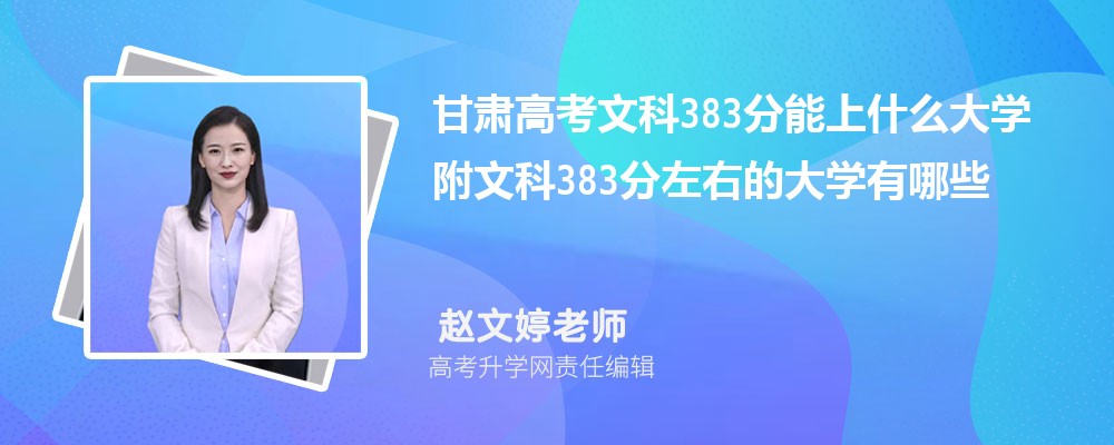 甘肃高考历史383分能上什么大学 附文科383分左右的大学有哪些