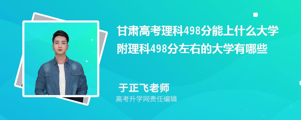 甘肃高考物理498分能上什么大学 附理科498分左右的大学有哪些
