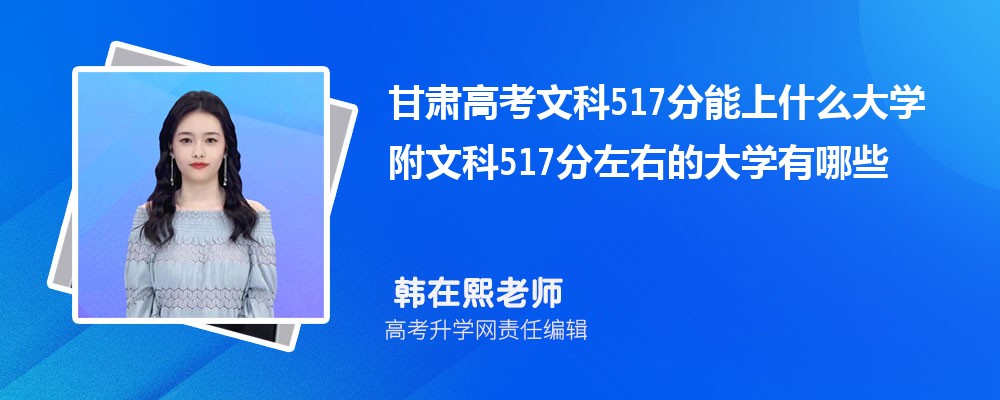 甘肃高考历史517分能上什么大学 附文科517分左右的大学有哪些