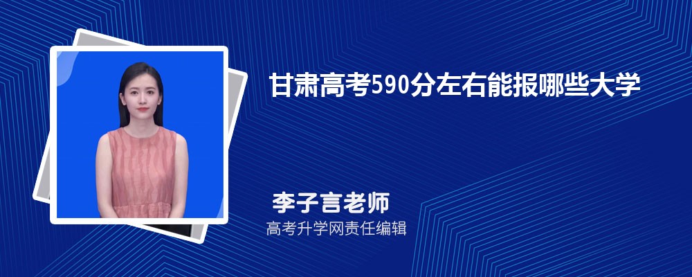 今年甘肃高考590分左右能报哪些大学(公办类)