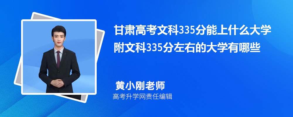 甘肃高考文科335分能上什么大学2025 附文科335分左右的大学有哪些
