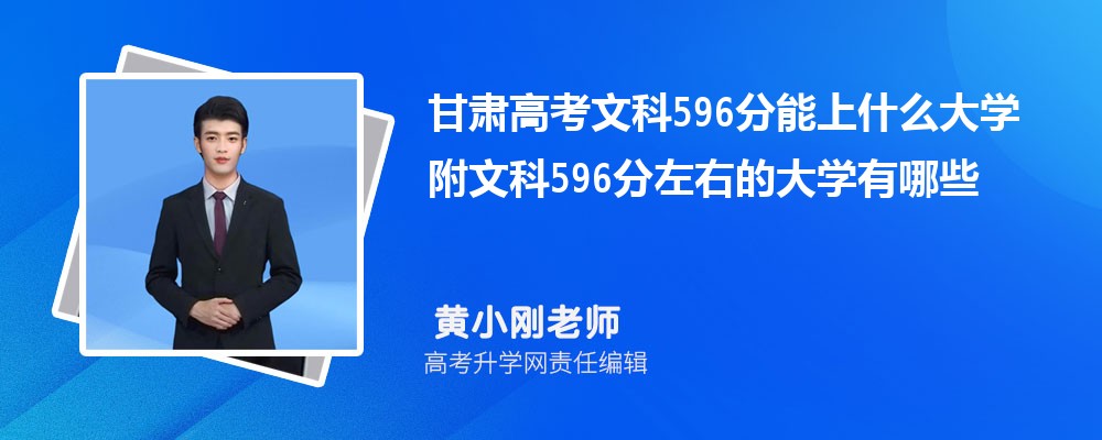 甘肃高考历史596分能上什么大学 附文科596分左右的大学有哪些