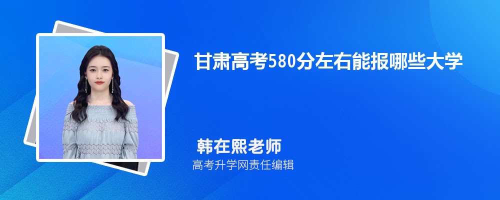 今年甘肃高考580分左右能报哪些大学(公办类)