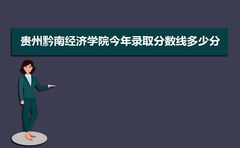 2022贵州黔南经济学院今年录取分数线多少分(附历年录取分数线统计)  