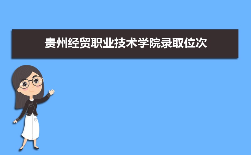 ݾóְҵѧԺ¼ȡλ,2021-2019ݾóְҵѧԺ¼ȡλκͷ