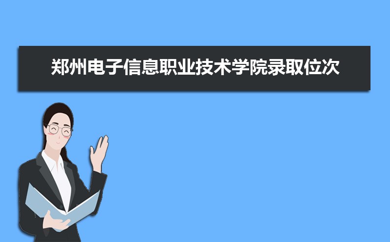郑州电子信息职业技术学院招生人数和招生计划及代码 届高考参考
