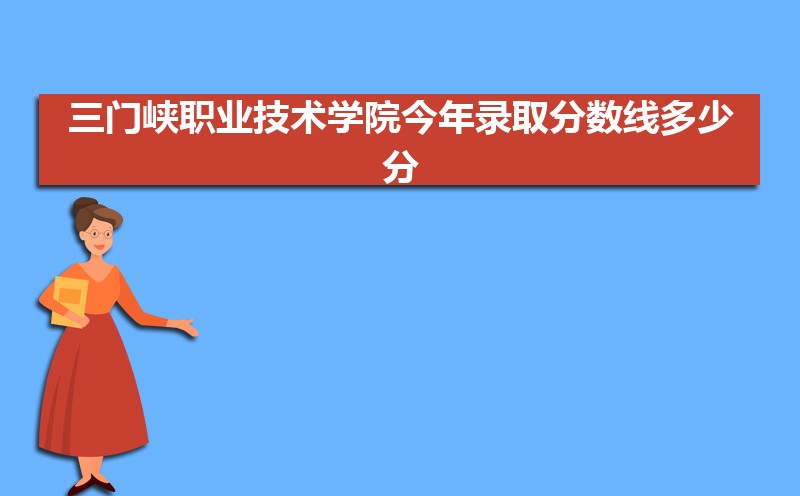 2022ϿְҵѧԺ¼ȡ߶ٷ(¼ȡͳ)  