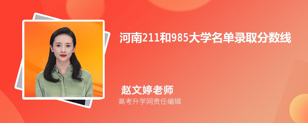 河南211和985大学名单录取分数线最新录取最低分排序
