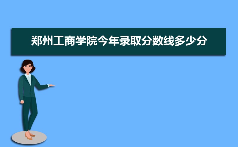 湖南工程学院和郑州工商学院哪个好 分数线排名对比