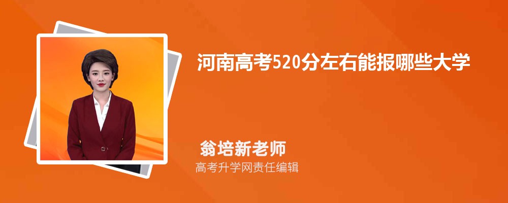 今年河南高考520分左右能报哪些大学(公办类)