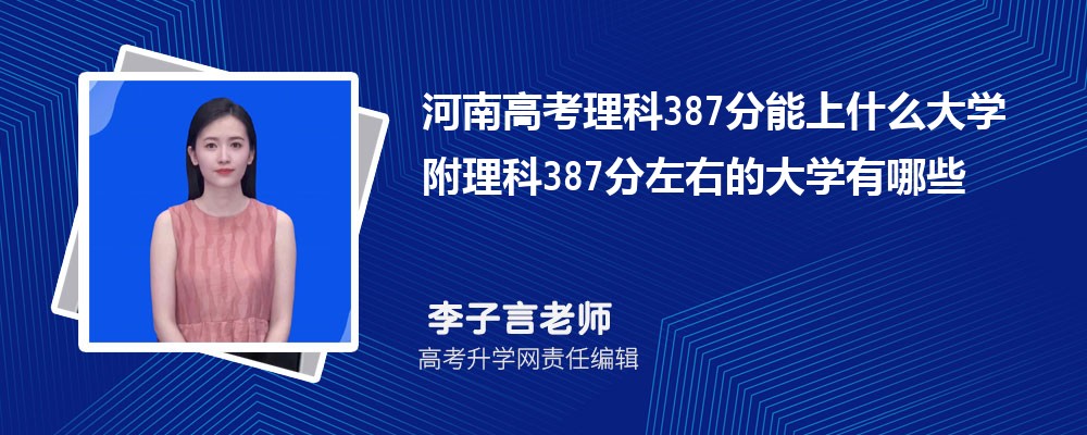 河南高考理科387分能上什么大学 附理科387分左右的大学有哪些