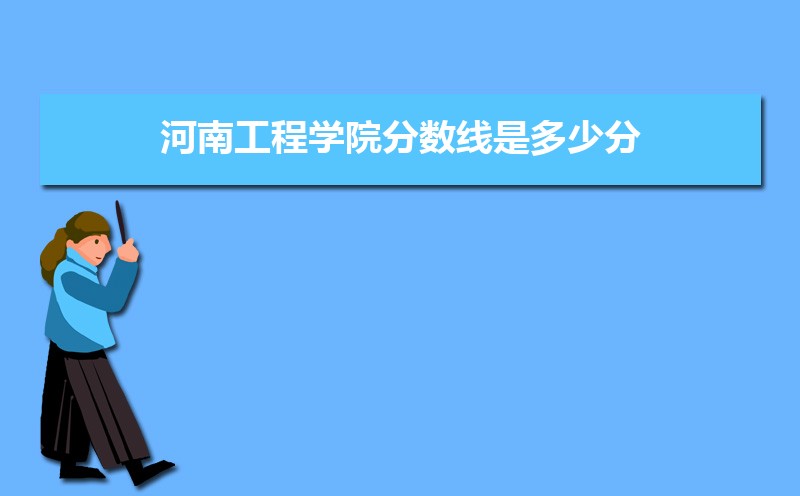 河南工程学院分数线2021是多少分,附最低分和最低位次
