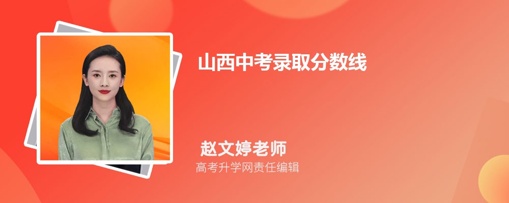 山西中考录取分数线预测多少分