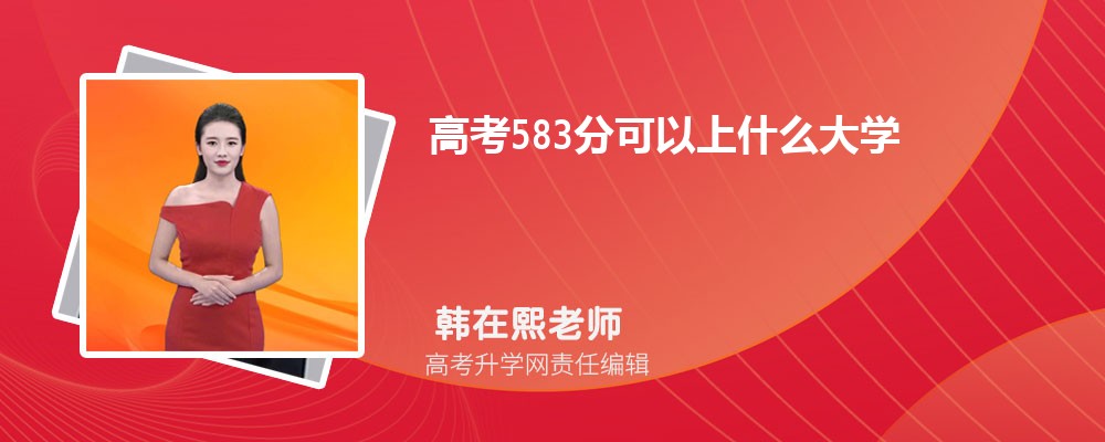 2024¸߿583ҿʲôѧ(ʷ)