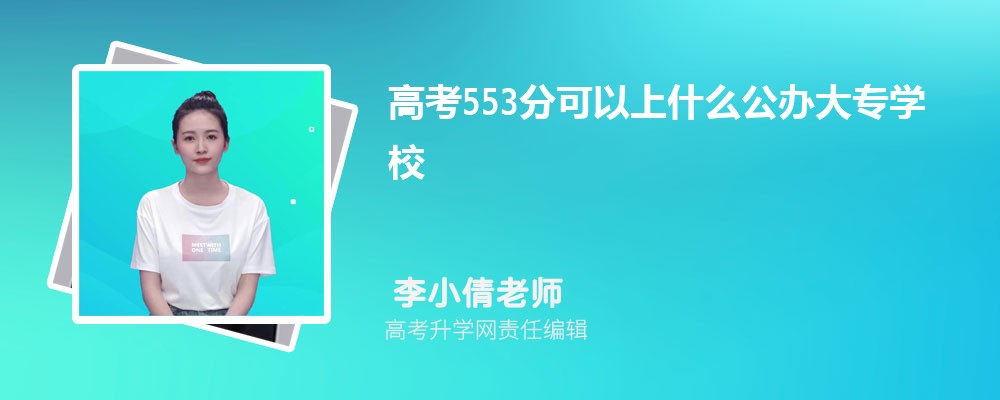 2024¸߿553ҿʲôרѧУ(ۺ)