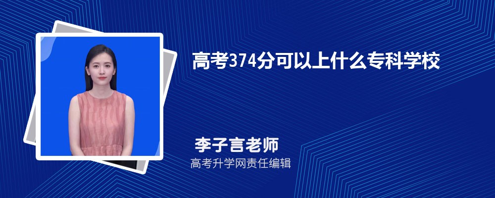 2024¸߿374ҿʲôרѧУ()