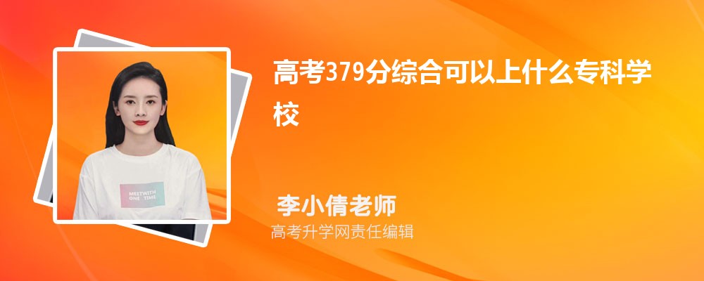2025߿379ҿʲôרѧУ