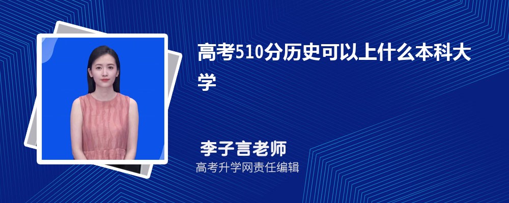 2024¸߿510ҿʲôѧ(ʷ)