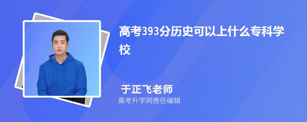 2024¸߿393ҿʲôרѧУ(ۺ)