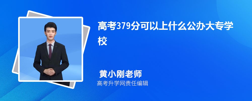 2025߿379ҿʲôרѧУ