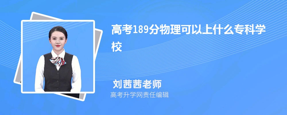 2025¸߿189ҿʲôרѧУ()
