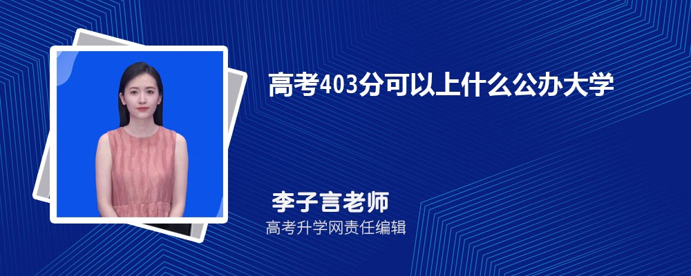 2025߿403ҿʲôѧ