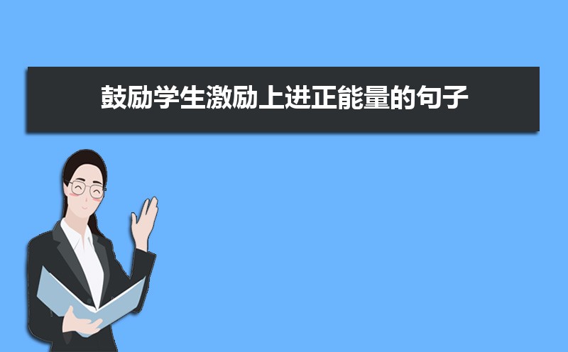 鼓励学生激励上进正能量的句子80句